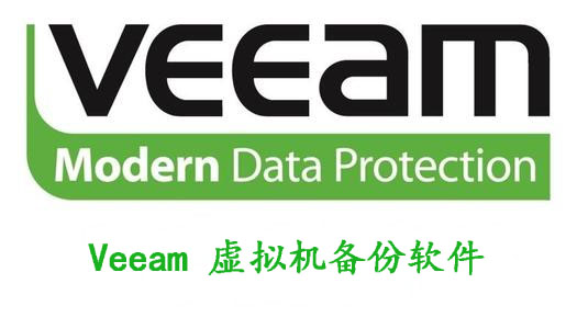 Veeam虚拟机备份软件