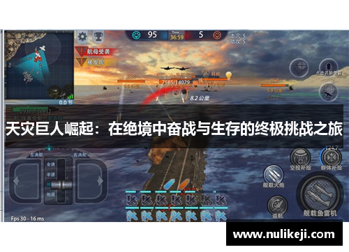 天灾巨人崛起：在绝境中奋战与生存的终极挑战之旅