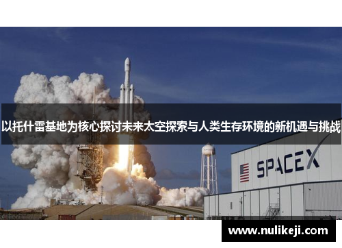 以托什雷基地为核心探讨未来太空探索与人类生存环境的新机遇与挑战