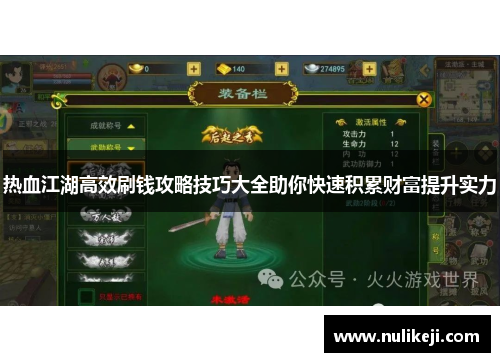 热血江湖高效刷钱攻略技巧大全助你快速积累财富提升实力