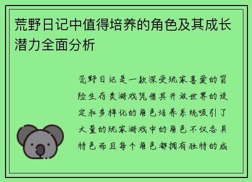 荒野日记中值得培养的角色及其成长潜力全面分析