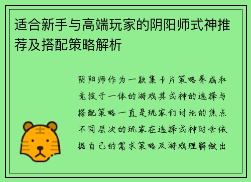 适合新手与高端玩家的阴阳师式神推荐及搭配策略解析