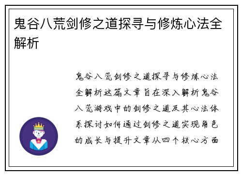 鬼谷八荒剑修之道探寻与修炼心法全解析
