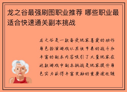 龙之谷最强刷图职业推荐 哪些职业最适合快速通关副本挑战