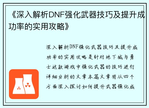 《深入解析DNF强化武器技巧及提升成功率的实用攻略》