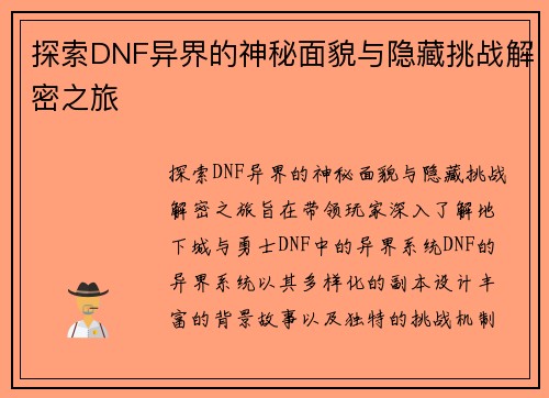 探索DNF异界的神秘面貌与隐藏挑战解密之旅