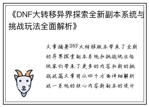 《DNF大转移异界探索全新副本系统与挑战玩法全面解析》