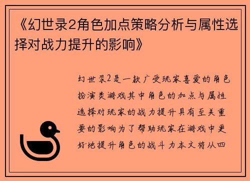 《幻世录2角色加点策略分析与属性选择对战力提升的影响》