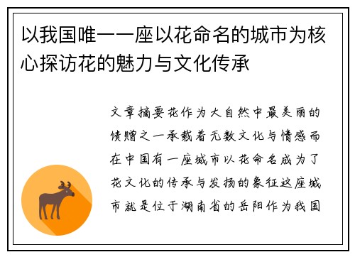 以我国唯一一座以花命名的城市为核心探访花的魅力与文化传承