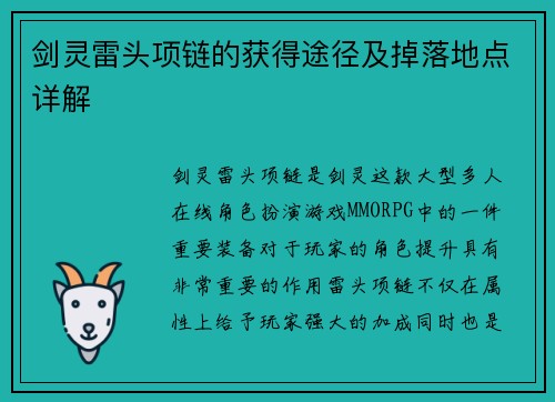 剑灵雷头项链的获得途径及掉落地点详解