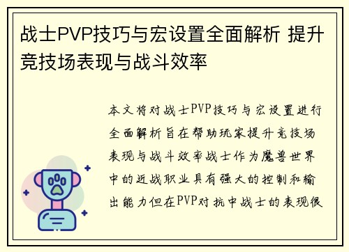 战士PVP技巧与宏设置全面解析 提升竞技场表现与战斗效率