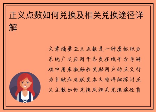 正义点数如何兑换及相关兑换途径详解