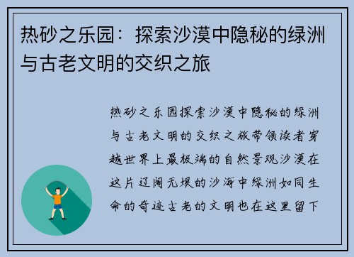 热砂之乐园：探索沙漠中隐秘的绿洲与古老文明的交织之旅