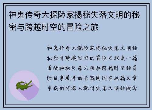 神鬼传奇大探险家揭秘失落文明的秘密与跨越时空的冒险之旅
