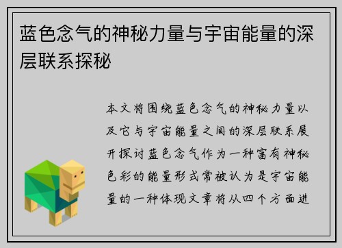 蓝色念气的神秘力量与宇宙能量的深层联系探秘