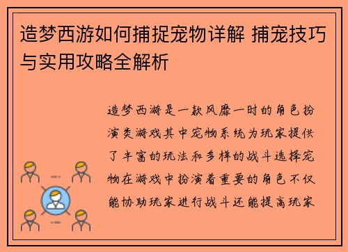 造梦西游如何捕捉宠物详解 捕宠技巧与实用攻略全解析