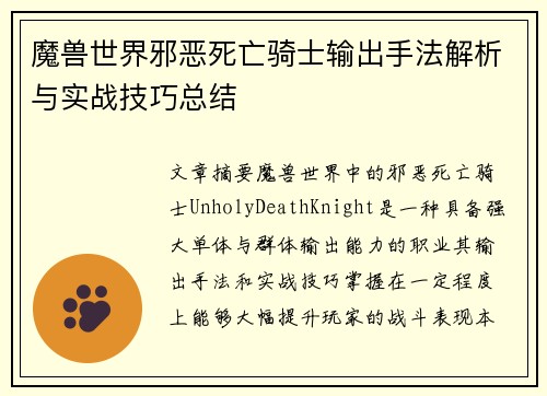 魔兽世界邪恶死亡骑士输出手法解析与实战技巧总结