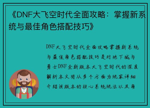 《DNF大飞空时代全面攻略：掌握新系统与最佳角色搭配技巧》