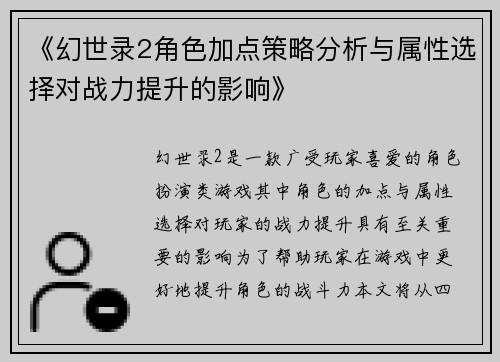 《幻世录2角色加点策略分析与属性选择对战力提升的影响》