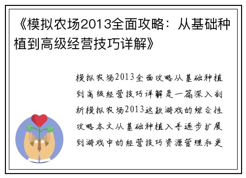 《模拟农场2013全面攻略：从基础种植到高级经营技巧详解》