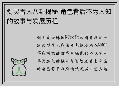 剑灵雪人八卦揭秘 角色背后不为人知的故事与发展历程