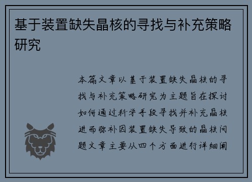 基于装置缺失晶核的寻找与补充策略研究