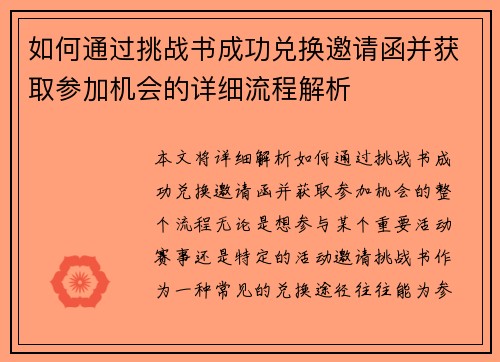 如何通过挑战书成功兑换邀请函并获取参加机会的详细流程解析