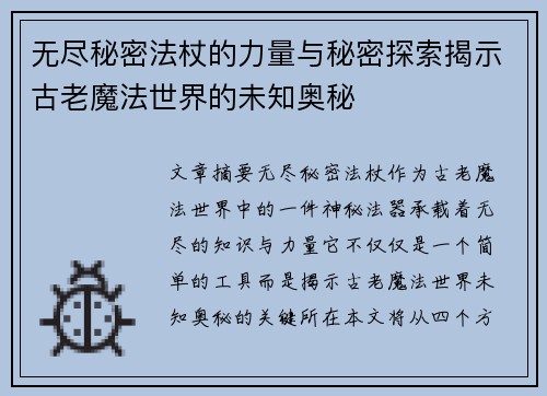 无尽秘密法杖的力量与秘密探索揭示古老魔法世界的未知奥秘