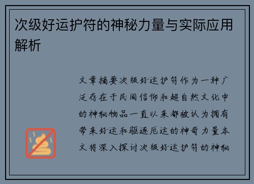 次级好运护符的神秘力量与实际应用解析