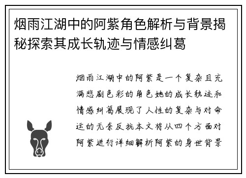 烟雨江湖中的阿紫角色解析与背景揭秘探索其成长轨迹与情感纠葛