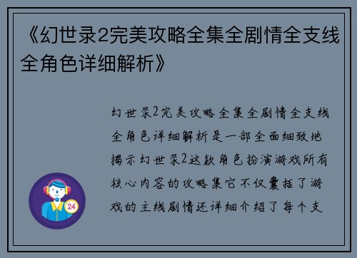 《幻世录2完美攻略全集全剧情全支线全角色详细解析》