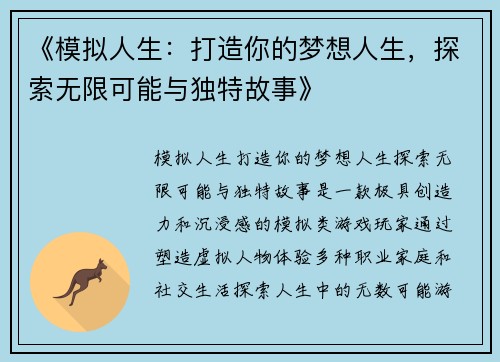 《模拟人生：打造你的梦想人生，探索无限可能与独特故事》