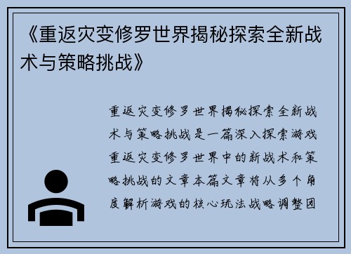 《重返灾变修罗世界揭秘探索全新战术与策略挑战》