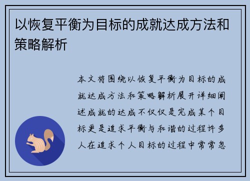 以恢复平衡为目标的成就达成方法和策略解析