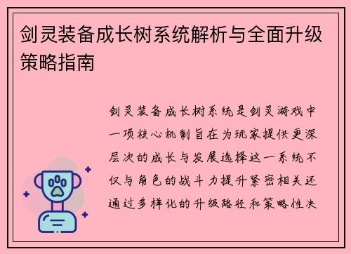 剑灵装备成长树系统解析与全面升级策略指南