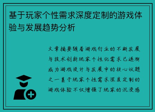 基于玩家个性需求深度定制的游戏体验与发展趋势分析