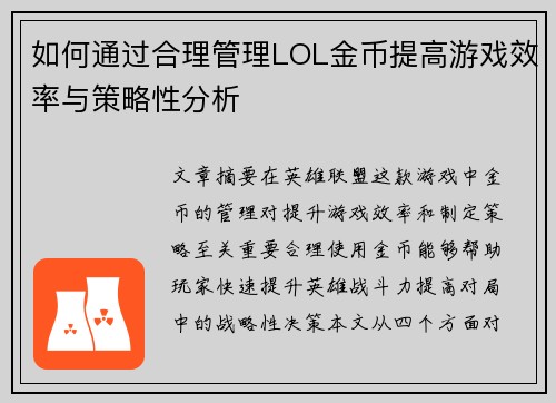 如何通过合理管理LOL金币提高游戏效率与策略性分析