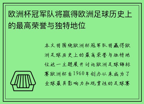 欧洲杯冠军队将赢得欧洲足球历史上的最高荣誉与独特地位
