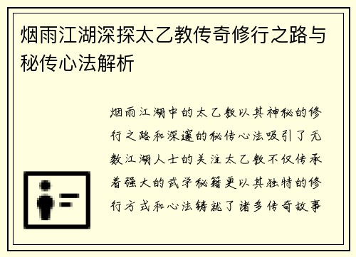 烟雨江湖深探太乙教传奇修行之路与秘传心法解析