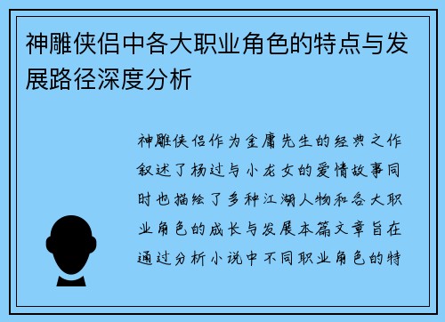 神雕侠侣中各大职业角色的特点与发展路径深度分析