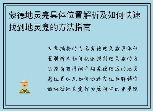 蒙德地灵龛具体位置解析及如何快速找到地灵龛的方法指南