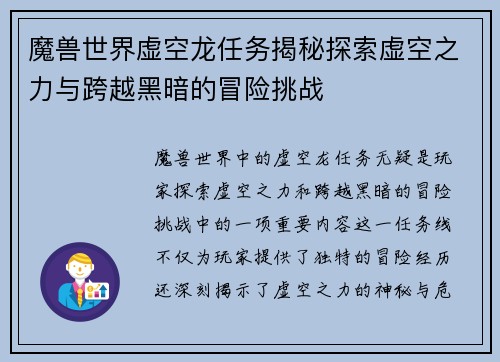 魔兽世界虚空龙任务揭秘探索虚空之力与跨越黑暗的冒险挑战