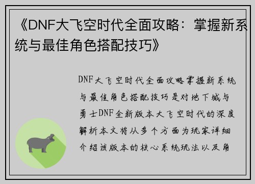 《DNF大飞空时代全面攻略：掌握新系统与最佳角色搭配技巧》