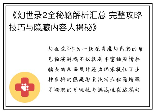 《幻世录2全秘籍解析汇总 完整攻略技巧与隐藏内容大揭秘》
