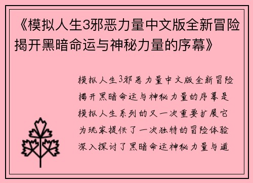《模拟人生3邪恶力量中文版全新冒险揭开黑暗命运与神秘力量的序幕》