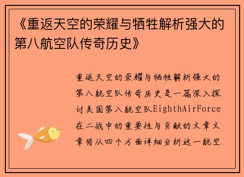 《重返天空的荣耀与牺牲解析强大的第八航空队传奇历史》