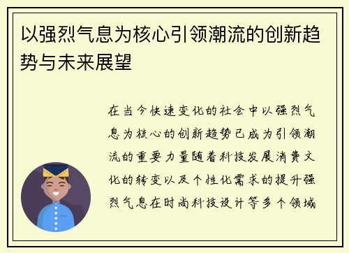 以强烈气息为核心引领潮流的创新趋势与未来展望