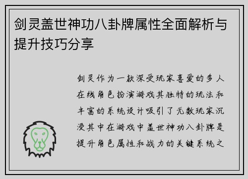 剑灵盖世神功八卦牌属性全面解析与提升技巧分享