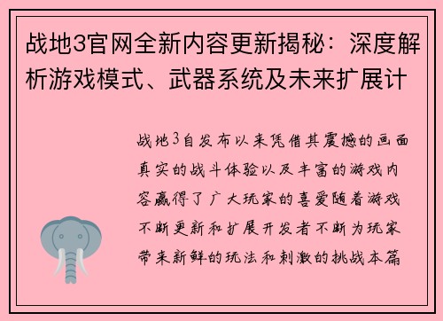 战地3官网全新内容更新揭秘：深度解析游戏模式、武器系统及未来扩展计划