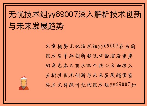 无忧技术组yy69007深入解析技术创新与未来发展趋势